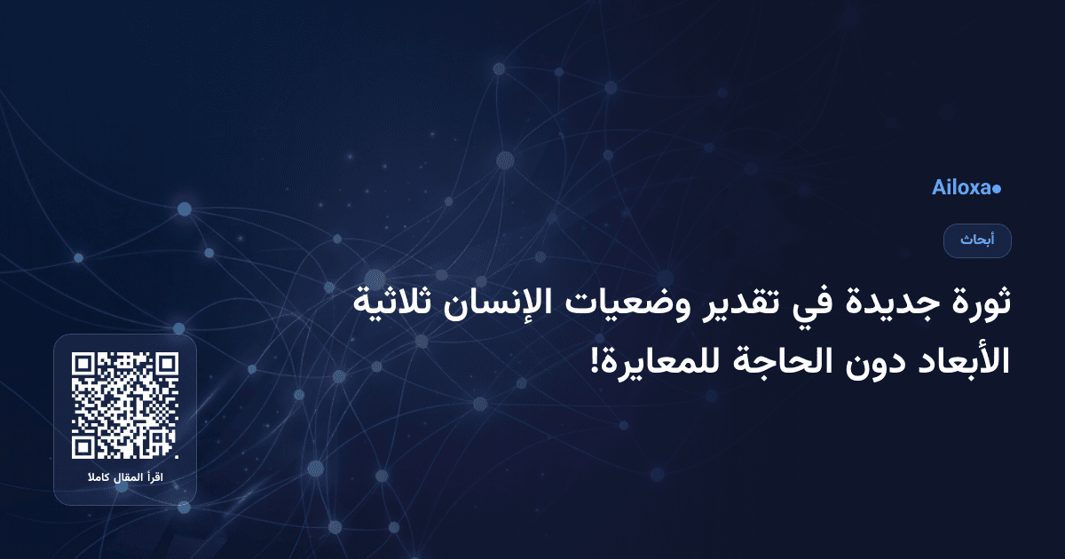ثورة جديدة في تقدير وضعيات الإنسان ثلاثية الأبعاد دون الحاجة للمعايرة!