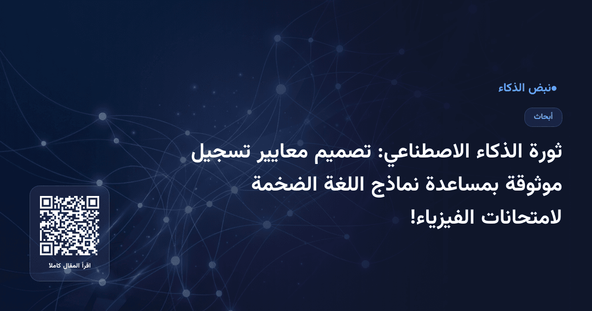 ثورة الذكاء الاصطناعي: تصميم معايير تسجيل موثوقة بمساعدة نماذج اللغة الضخمة لامتحانات الفيزياء!