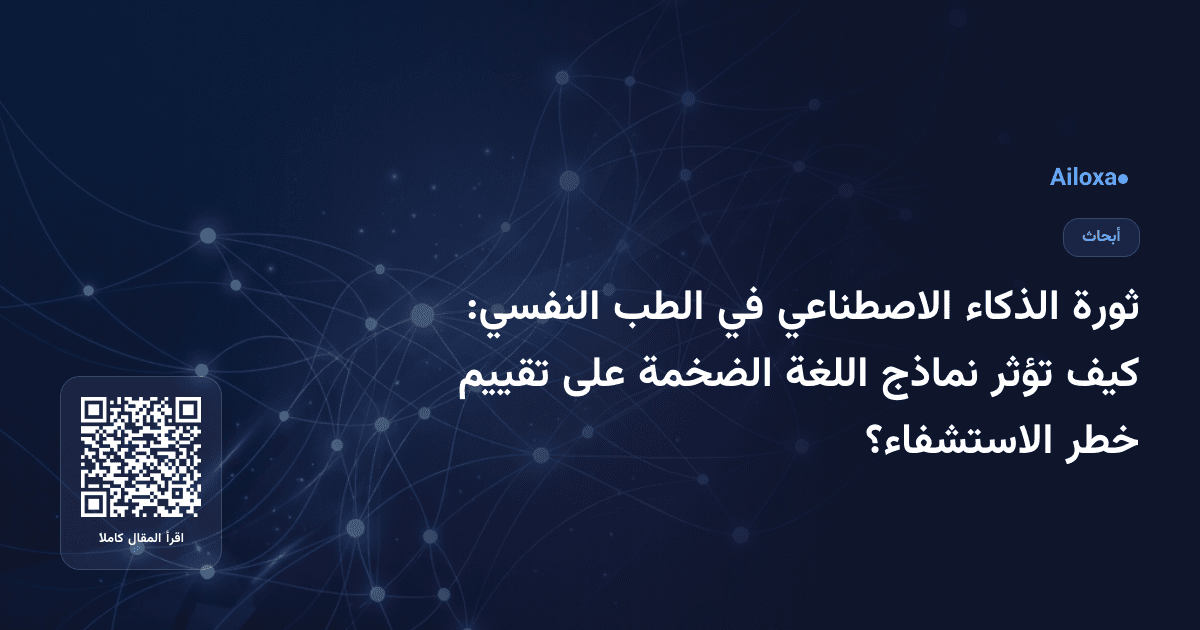 ثورة الذكاء الاصطناعي في الطب النفسي: كيف تؤثر نماذج اللغة الضخمة على تقييم خطر الاستشفاء؟