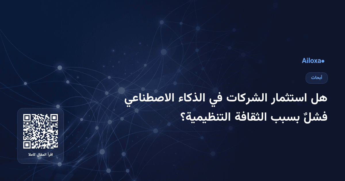 هل استثمار الشركات في الذكاء الاصطناعي فشلٌ بسبب الثقافة التنظيمية؟