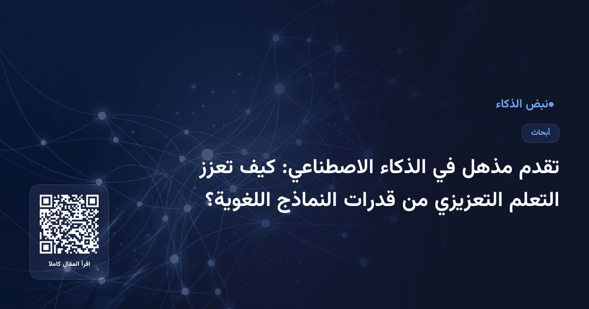 تقدم مذهل في الذكاء الاصطناعي: كيف تعزز التعلم التعزيزي من قدرات النماذج اللغوية؟