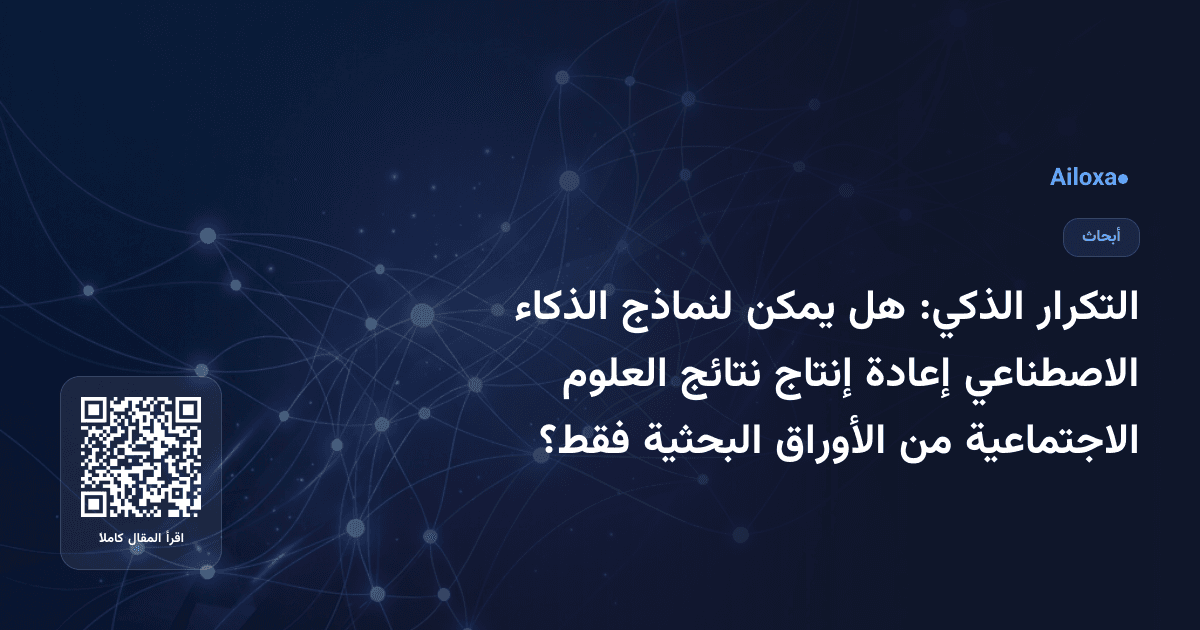 التكرار الذكي: هل يمكن لنماذج الذكاء الاصطناعي إعادة إنتاج نتائج العلوم الاجتماعية من الأوراق البحثية فقط؟