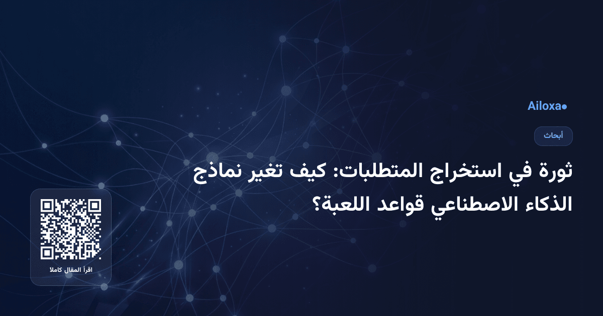 ثورة في استخراج المتطلبات: كيف تغير نماذج الذكاء الاصطناعي قواعد اللعبة؟