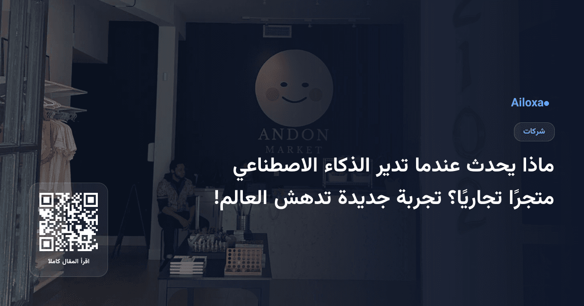 ماذا يحدث عندما تدير الذكاء الاصطناعي متجرًا تجاريًا؟ تجربة جديدة تدهش العالم!