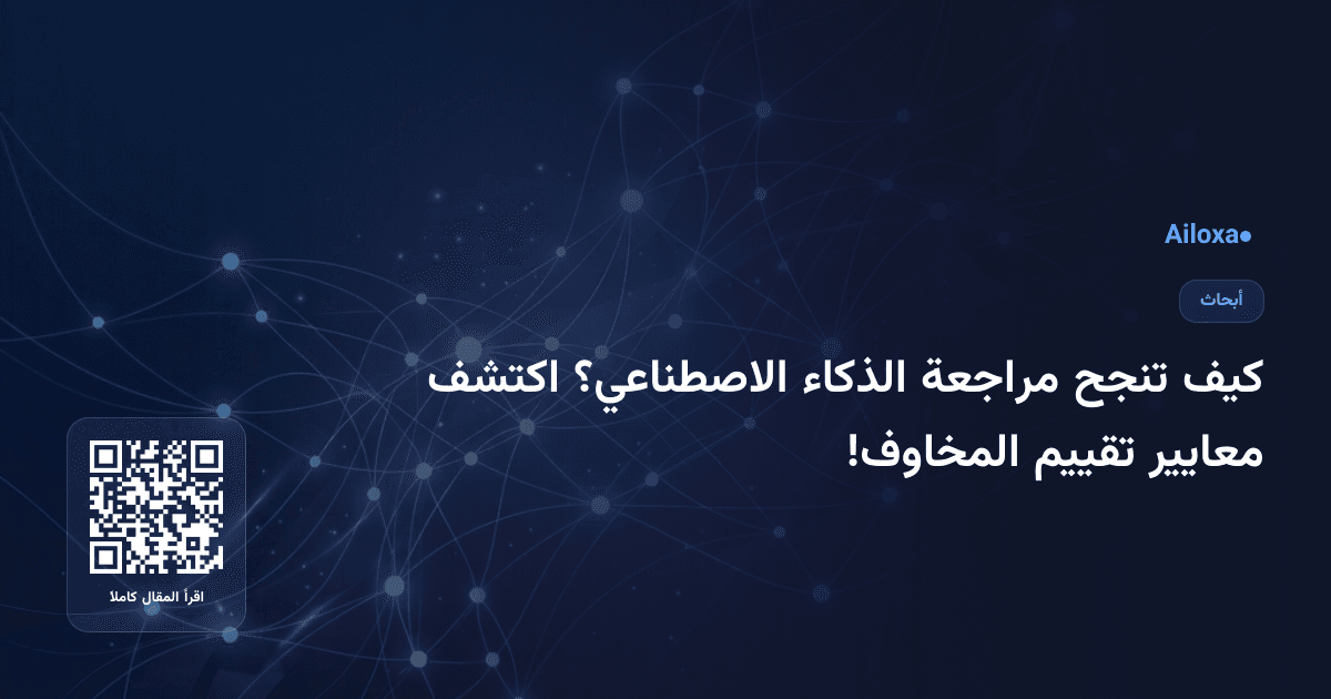 كيف تنجح مراجعة الذكاء الاصطناعي؟ اكتشف معايير تقييم المخاوف!