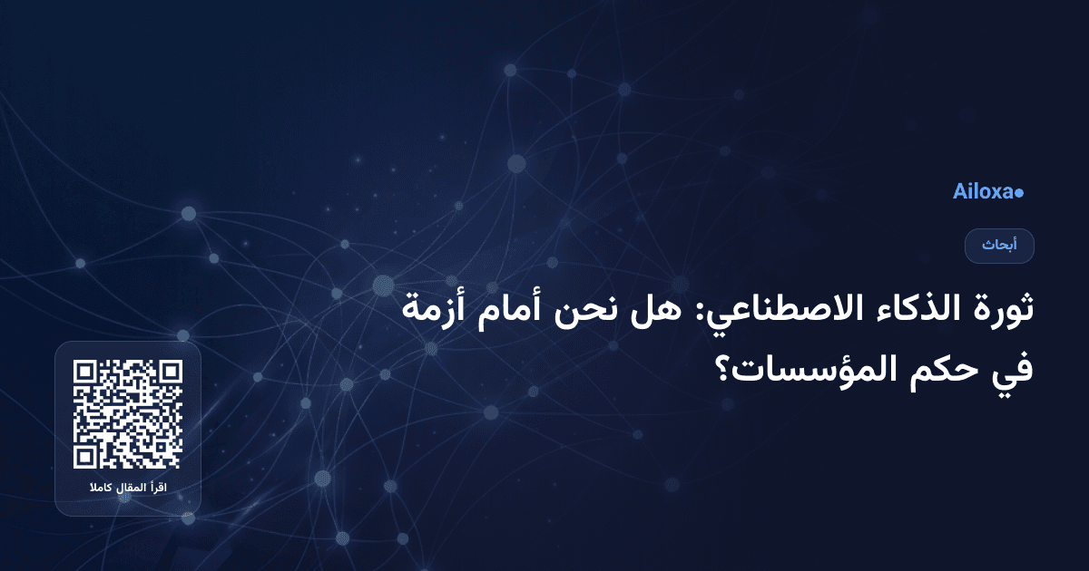 ثورة الذكاء الاصطناعي: هل نحن أمام أزمة في حكم المؤسسات؟
