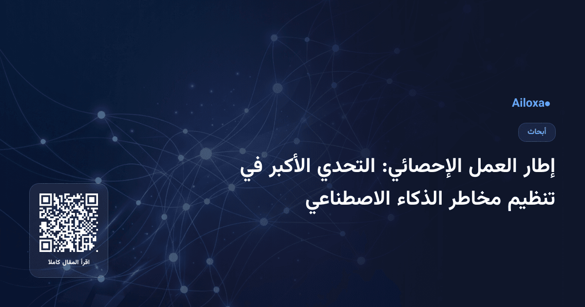 إطار العمل الإحصائي: التحدي الأكبر في تنظيم مخاطر الذكاء الاصطناعي
