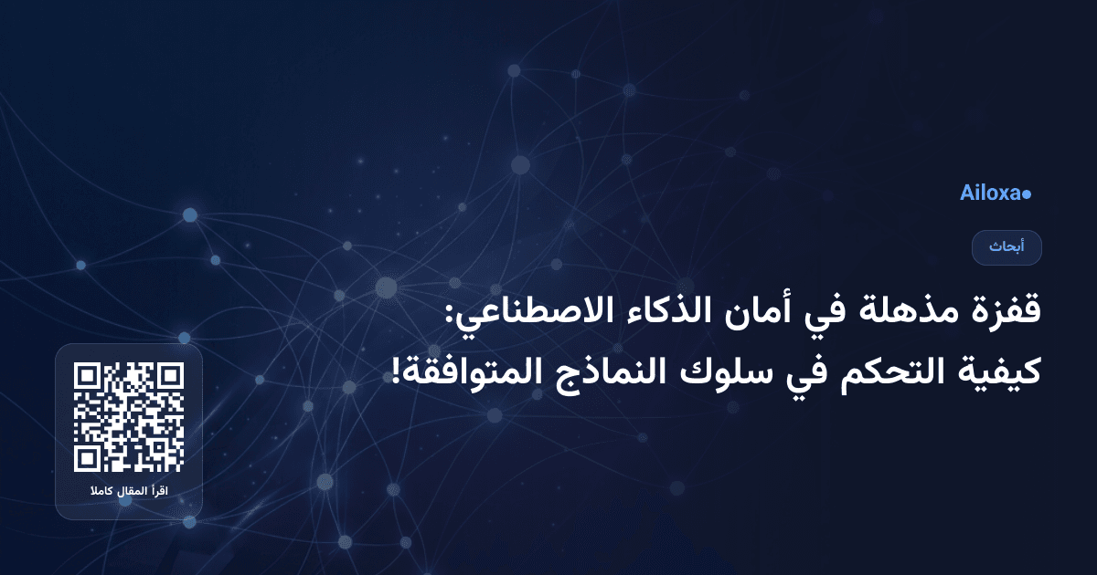 قفزة مذهلة في أمان الذكاء الاصطناعي: كيفية التحكم في سلوك النماذج المتوافقة!