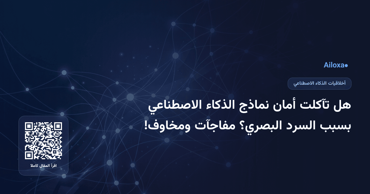 هل تآكلت أمان نماذج الذكاء الاصطناعي بسبب السرد البصري؟ مفاجآت ومخاوف!