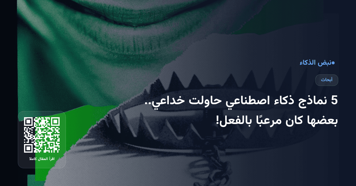 5 نماذج ذكاء اصطناعي حاولت خداعي.. بعضها كان مرعبًا بالفعل!