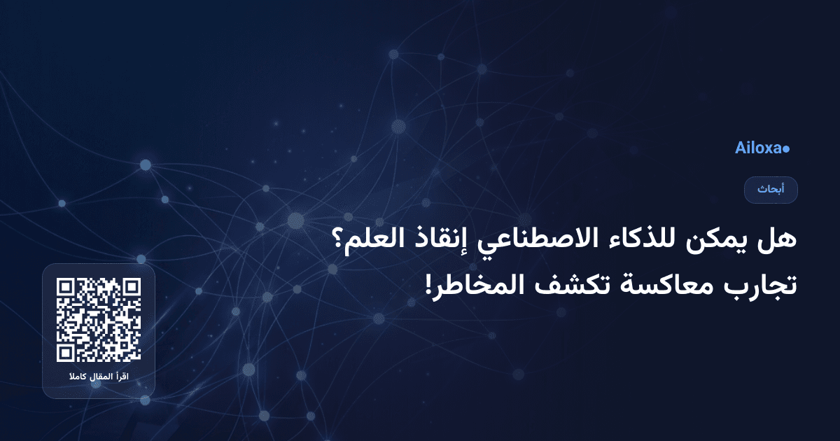 هل يمكن للذكاء الاصطناعي إنقاذ العلم؟ تجارب معاكسة تكشف المخاطر!