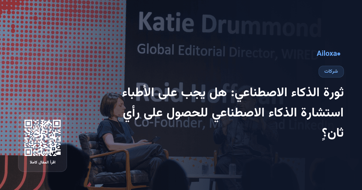 ثورة الذكاء الاصطناعي: هل يجب على الأطباء استشارة الذكاء الاصطناعي للحصول على رأي ثانٍ؟