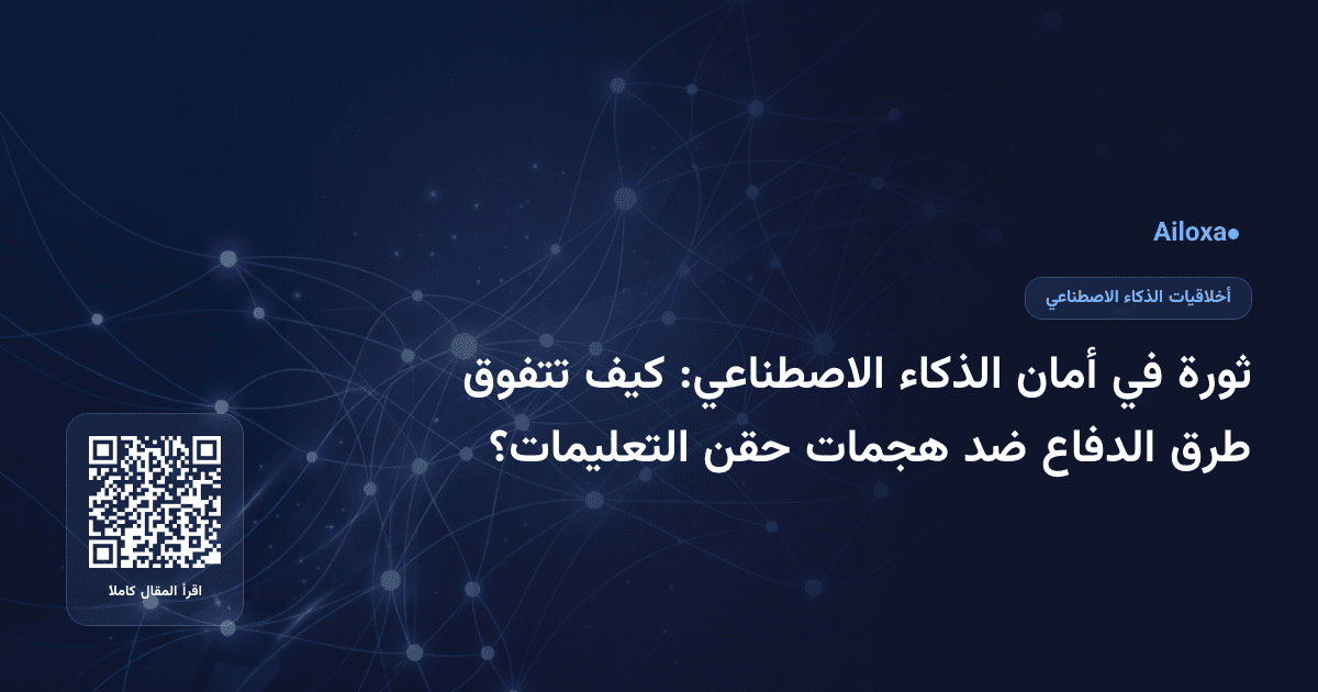 ثورة في أمان الذكاء الاصطناعي: كيف تتفوق طرق الدفاع ضد هجمات حقن التعليمات؟