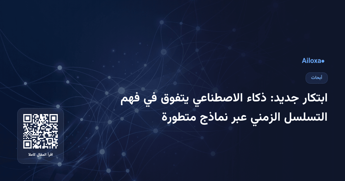 ابتكار جديد: ذكاء الاصطناعي يتفوق في فهم التسلسل الزمني عبر نماذج متطورة