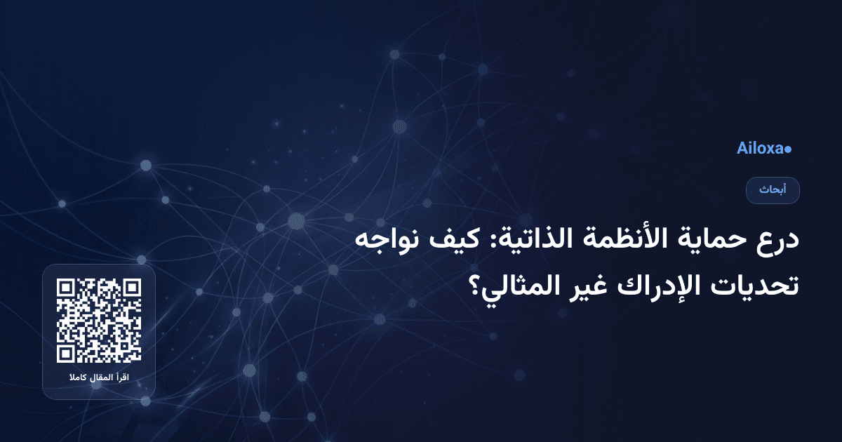 درع حماية الأنظمة الذاتية: كيف نواجه تحديات الإدراك غير المثالي؟