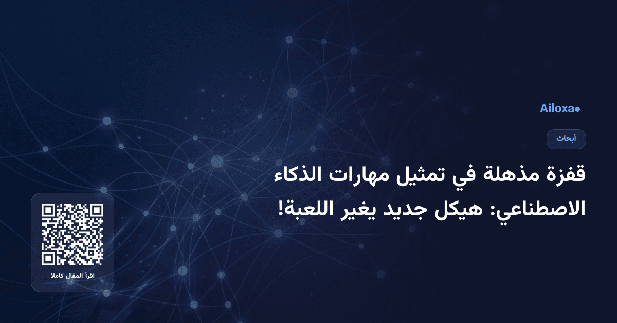 قفزة مذهلة في تمثيل مهارات الذكاء الاصطناعي: هيكل جديد يغير اللعبة!