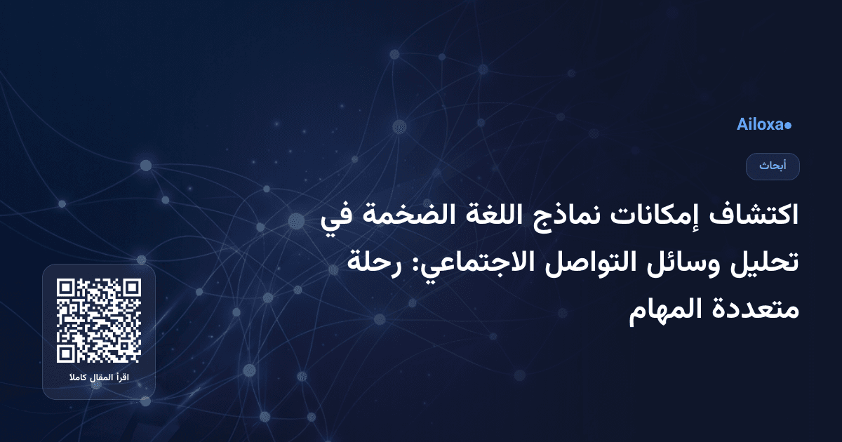 اكتشاف إمكانات نماذج اللغة الضخمة في تحليل وسائل التواصل الاجتماعي: رحلة متعددة المهام