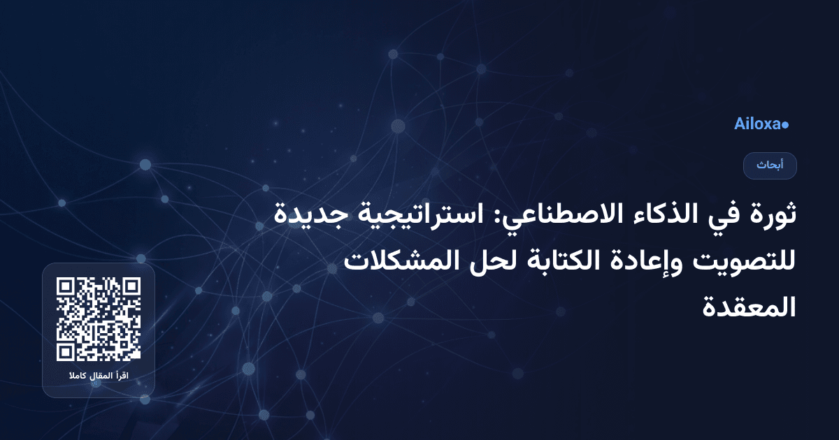 ثورة في الذكاء الاصطناعي: استراتيجية جديدة للتصويت وإعادة الكتابة لحل المشكلات المعقدة