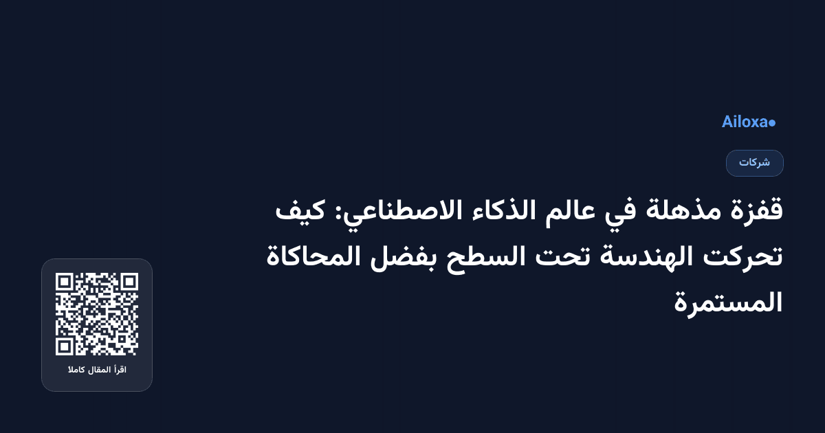 قفزة مذهلة في عالم الذكاء الاصطناعي: كيف تحركت الهندسة تحت السطح بفضل المحاكاة المستمرة