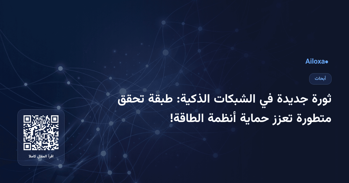 ثورة جديدة في الشبكات الذكية: طبقة تحقق متطورة تعزز حماية أنظمة الطاقة!
