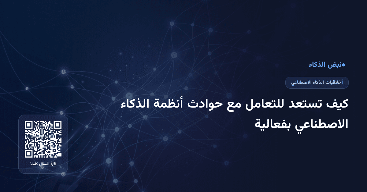 كيف تستعد للتعامل مع حوادث أنظمة الذكاء الاصطناعي بفعالية