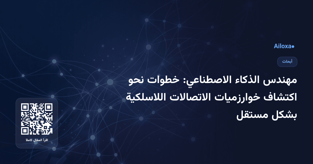 مهندس الذكاء الاصطناعي: خطوات نحو اكتشاف خوارزميات الاتصالات اللاسلكية بشكل مستقل