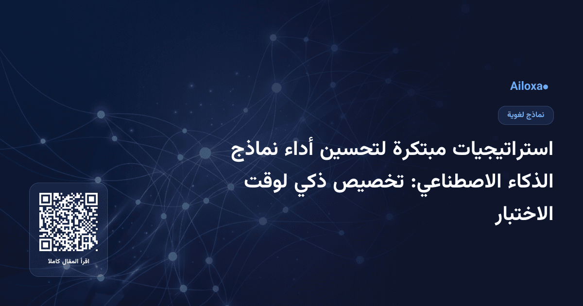 استراتيجيات مبتكرة لتحسين أداء نماذج الذكاء الاصطناعي: تخصيص ذكي لوقت الاختبار