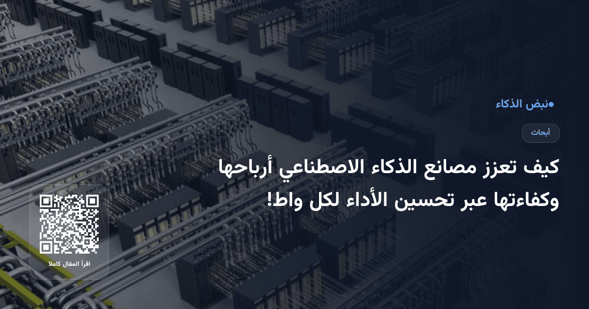 كيف تعزز مصانع الذكاء الاصطناعي أرباحها وكفاءتها عبر تحسين الأداء لكل واط!
