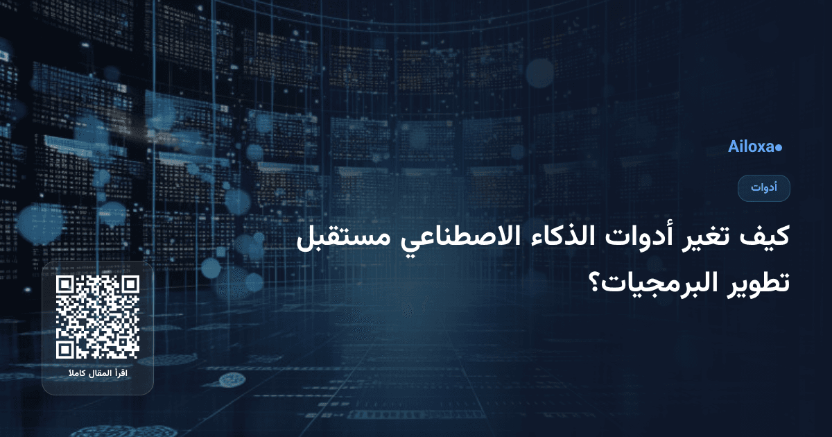 كيف تغير أدوات الذكاء الاصطناعي مستقبل تطوير البرمجيات؟