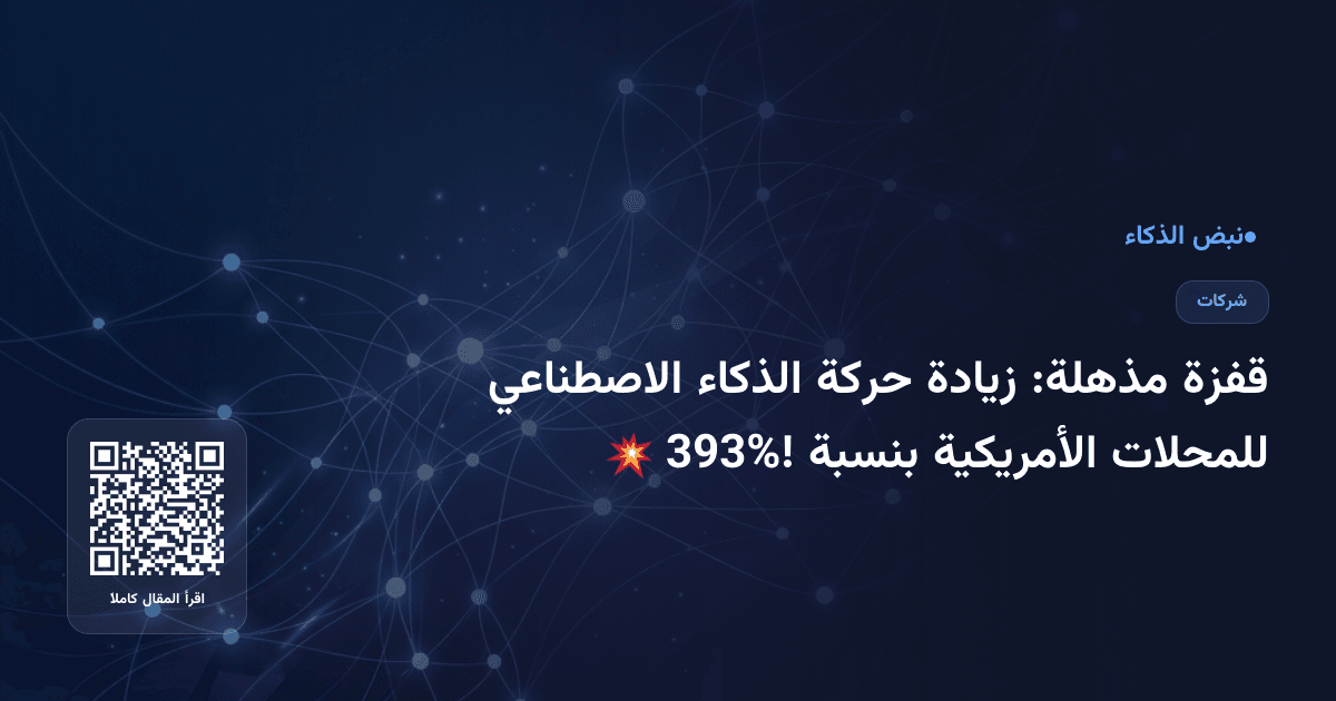 قفزة مذهلة: زيادة حركة الذكاء الاصطناعي للمحلات الأمريكية بنسبة 393%! 💥