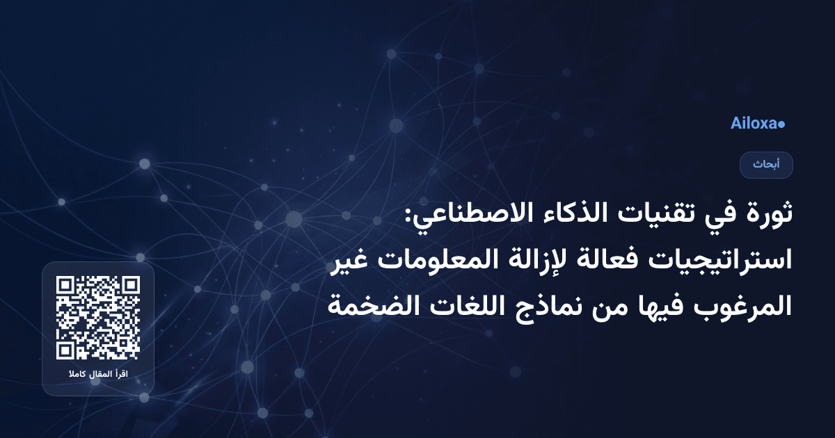 ثورة في تقنيات الذكاء الاصطناعي: استراتيجيات فعالة لإزالة المعلومات غير المرغوب فيها من نماذج اللغات الضخمة