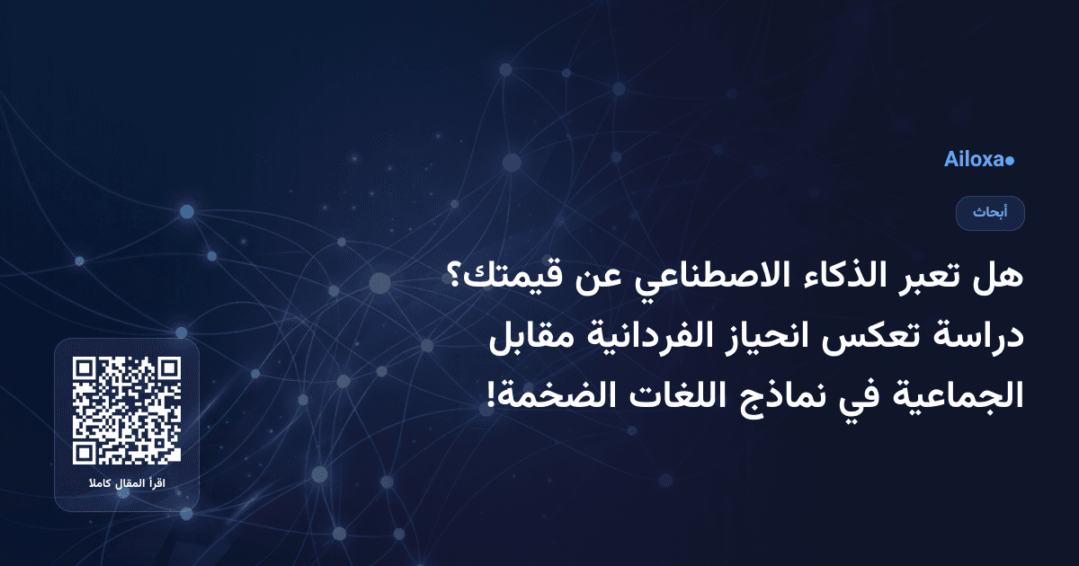 هل تعبر الذكاء الاصطناعي عن قيمتك؟ دراسة تعكس انحياز الفردانية مقابل الجماعية في نماذج اللغات الضخمة!