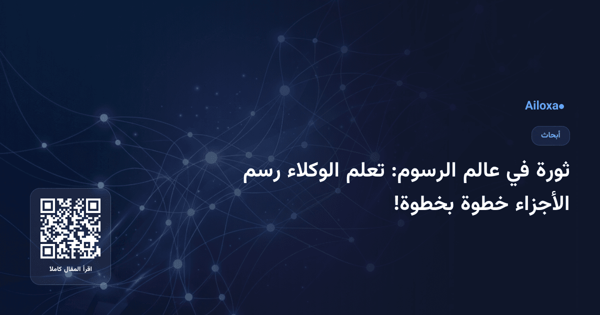 ثورة في عالم الرسوم: تعلم الوكلاء رسم الأجزاء خطوة بخطوة!