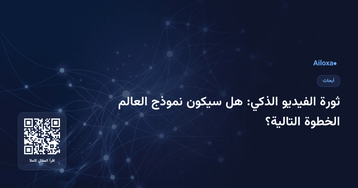 ثورة الفيديو الذكي: هل سيكون نموذج العالم الخطوة التالية؟