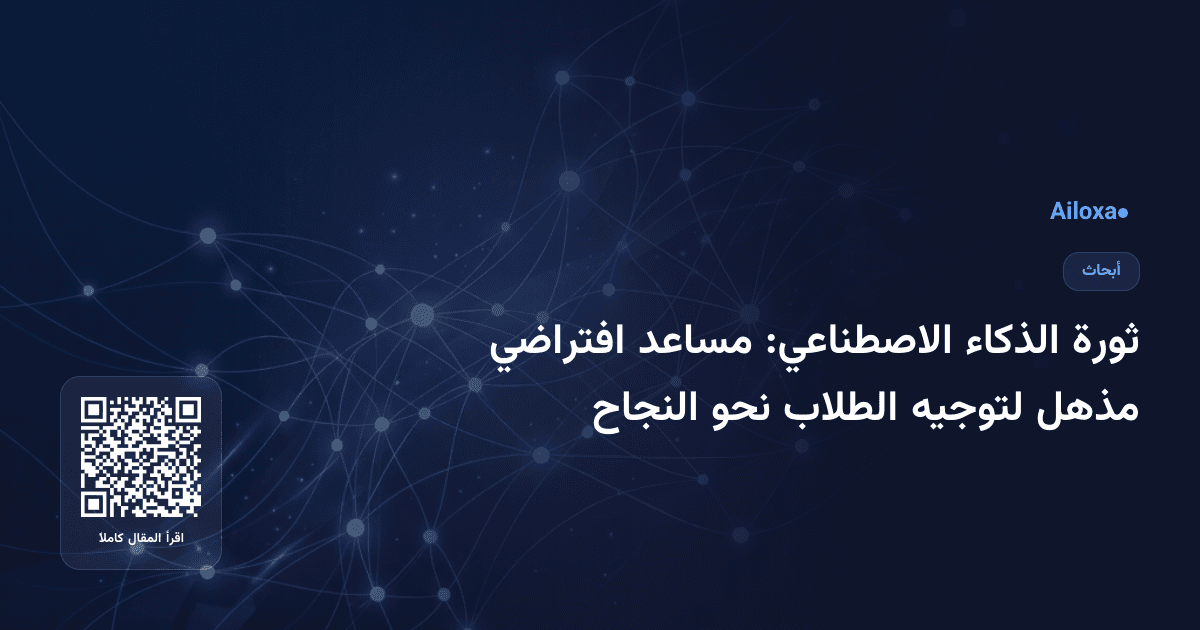 ثورة الذكاء الاصطناعي: مساعد افتراضي مذهل لتوجيه الطلاب نحو النجاح