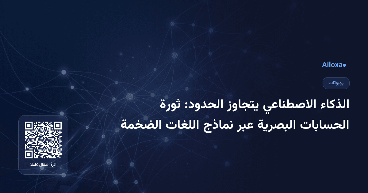 الذكاء الاصطناعي يتجاوز الحدود: ثورة الحسابات البصرية عبر نماذج اللغات الضخمة