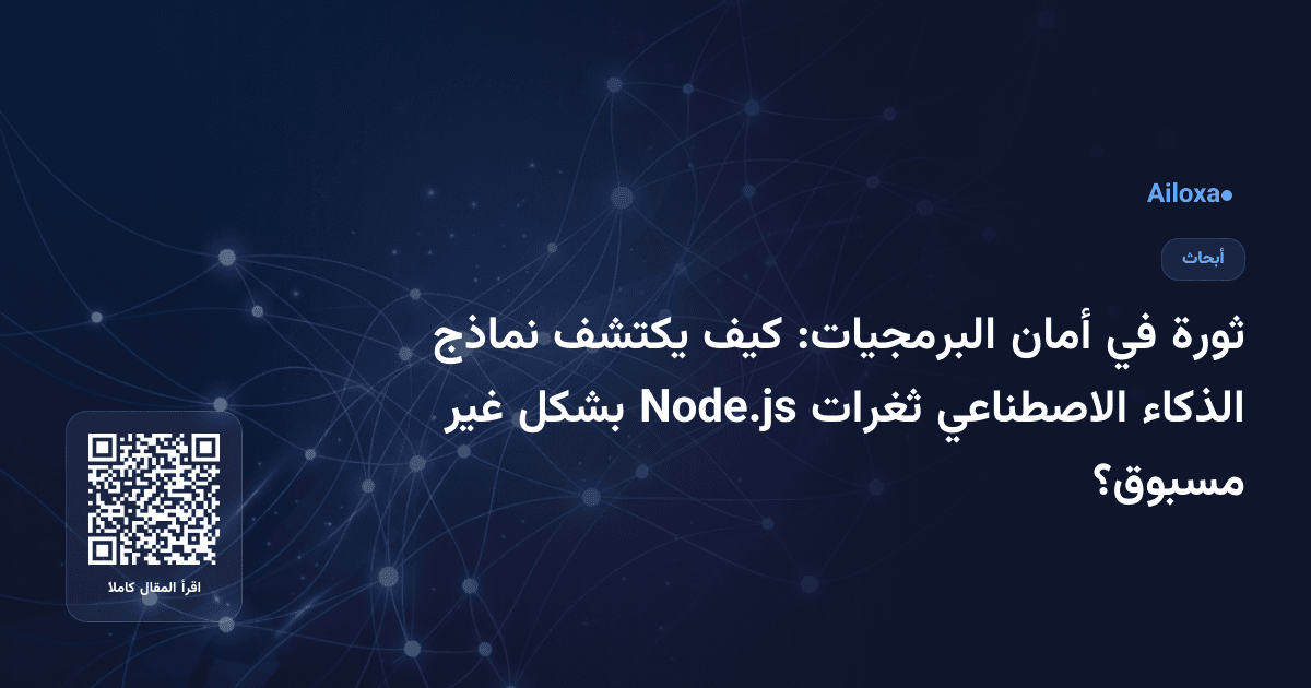 ثورة في أمان البرمجيات: كيف يكتشف نماذج الذكاء الاصطناعي ثغرات Node.js بشكل غير مسبوق؟
