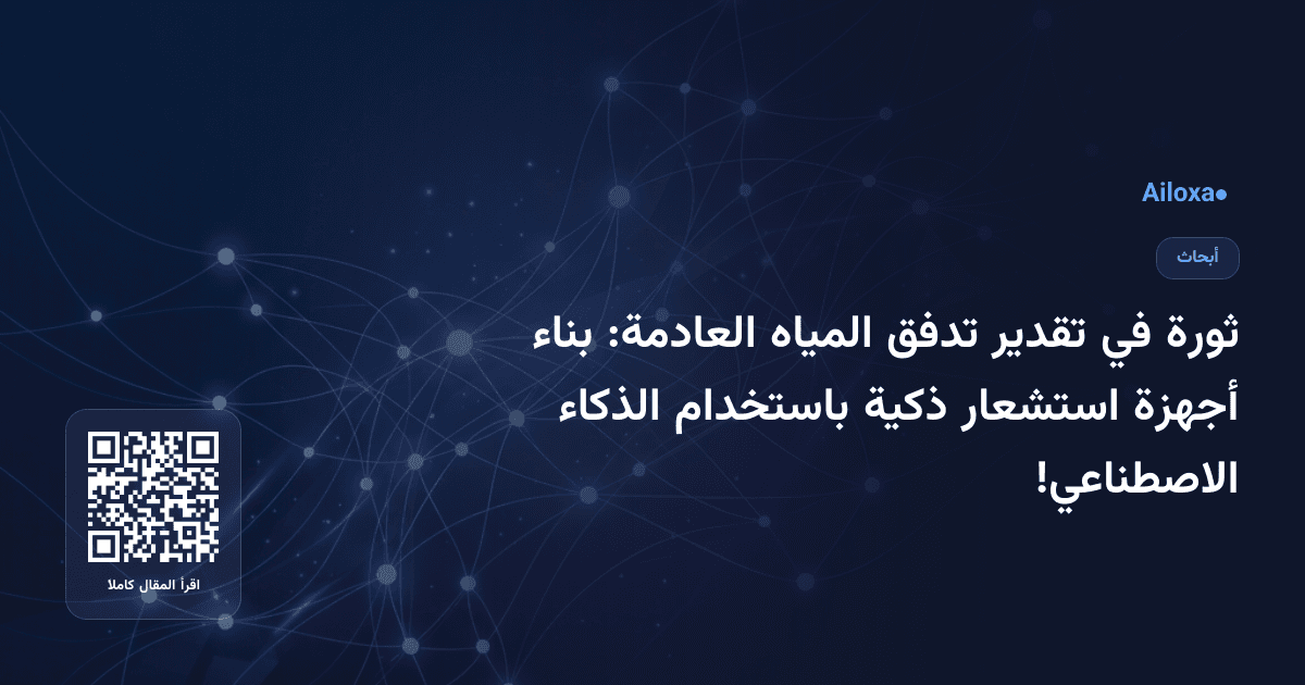 ثورة في تقدير تدفق المياه العادمة: بناء أجهزة استشعار ذكية باستخدام الذكاء الاصطناعي!