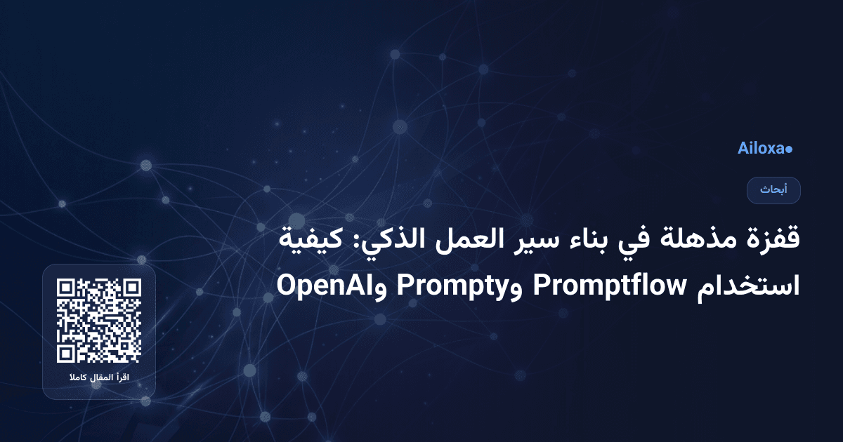 قفزة مذهلة في بناء سير العمل الذكي: كيفية استخدام Promptflow وPrompty وOpenAI