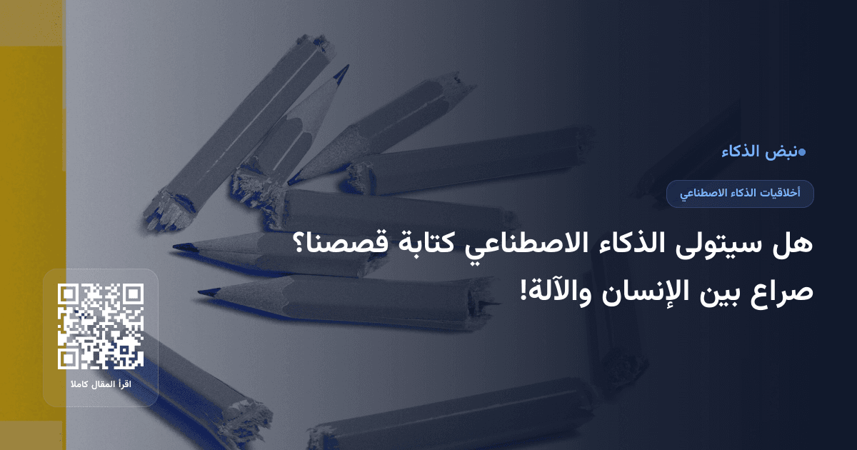 هل سيتولى الذكاء الاصطناعي كتابة قصصنا؟ صراع بين الإنسان والآلة!