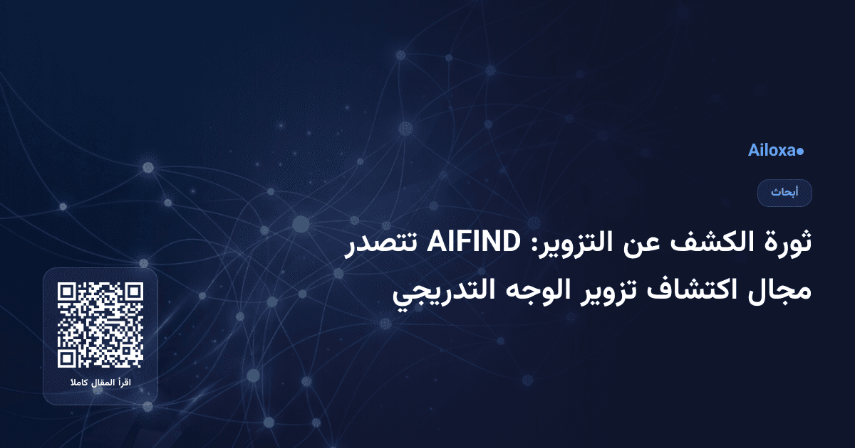 ثورة الكشف عن التزوير: AIFIND تتصدر مجال اكتشاف تزوير الوجه التدريجي