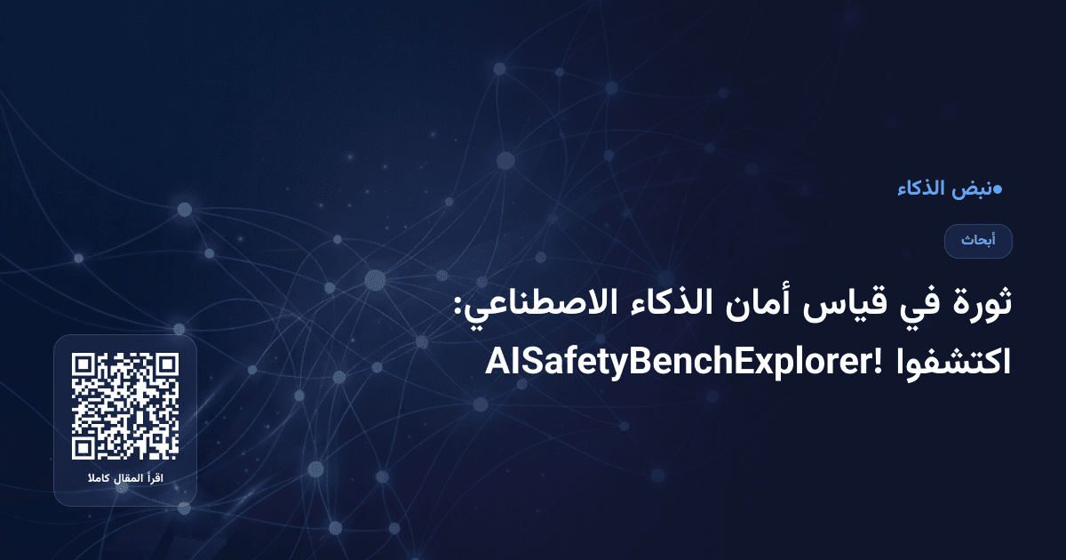 ثورة في قياس أمان الذكاء الاصطناعي: اكتشفوا AISafetyBenchExplorer!