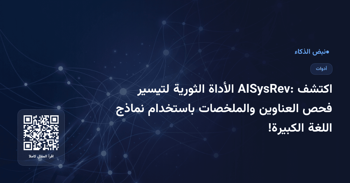 اكتشف AISysRev: الأداة الثورية لتيسير فحص العناوين والملخصات باستخدام نماذج اللغة الكبيرة!