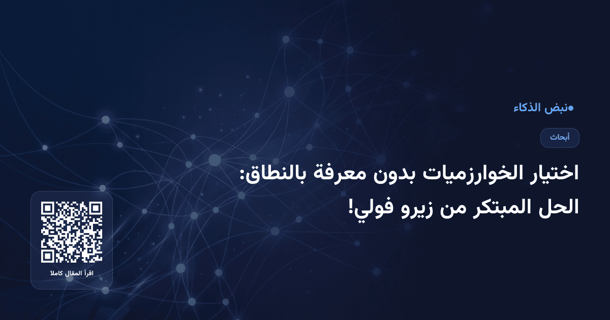 اختيار الخوارزميات بدون معرفة بالنطاق: الحل المبتكر من زيرو فولي!