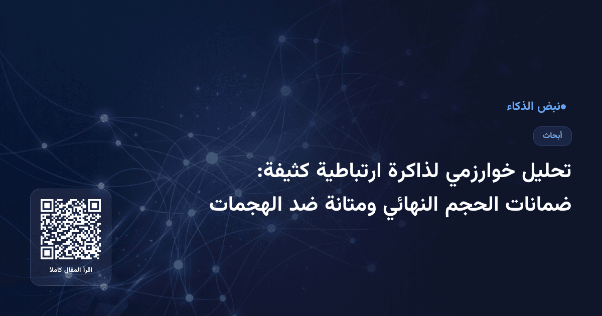 تحليل خوارزمي لذاكرة ارتباطية كثيفة: ضمانات الحجم النهائي ومتانة ضد الهجمات