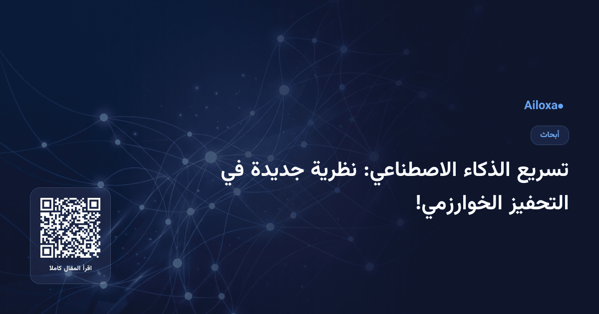تسريع الذكاء الاصطناعي: نظرية جديدة في التحفيز الخوارزمي!