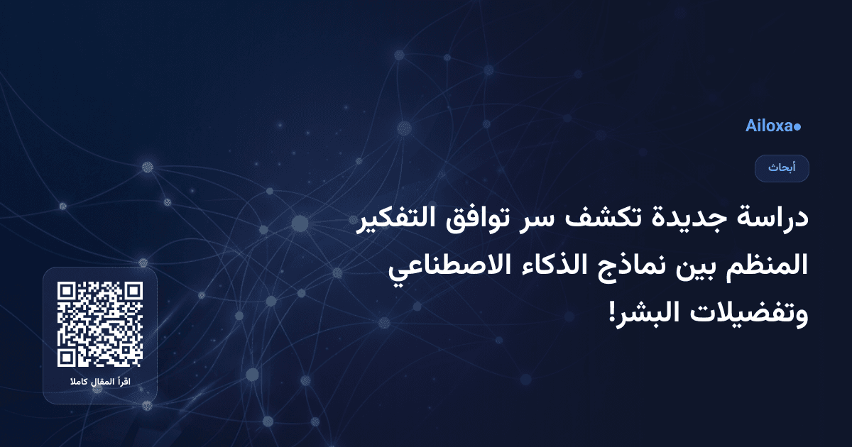 دراسة جديدة تكشف سر توافق التفكير المنظم بين نماذج الذكاء الاصطناعي وتفضيلات البشر!