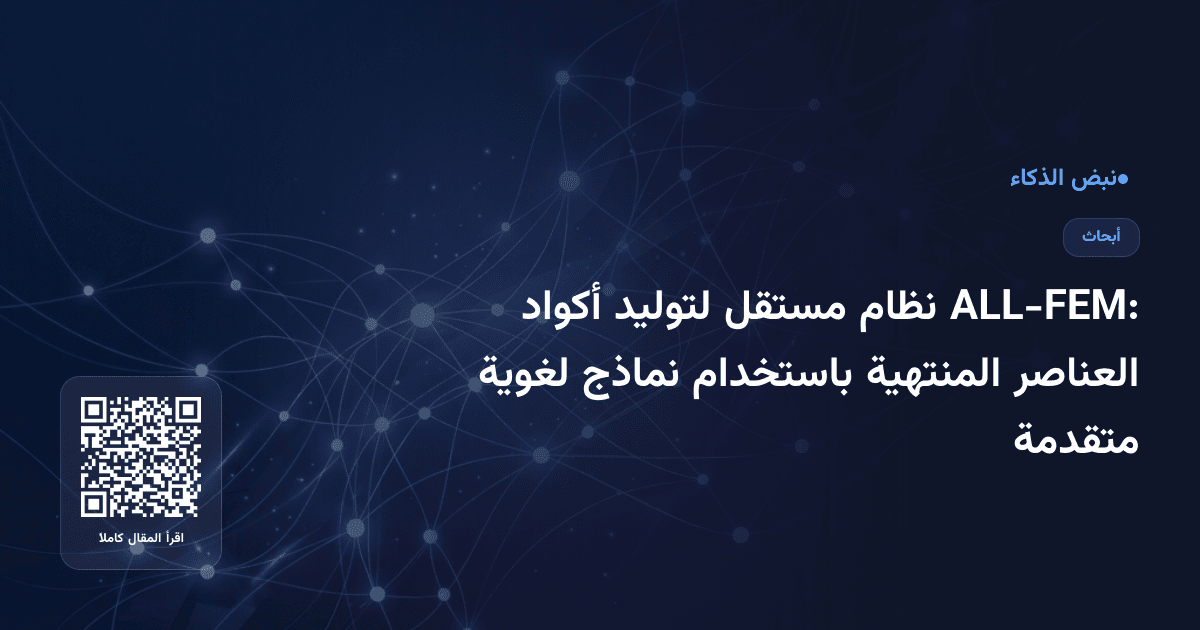 ALL-FEM: نظام مستقل لتوليد أكواد العناصر المنتهية باستخدام نماذج لغوية متقدمة