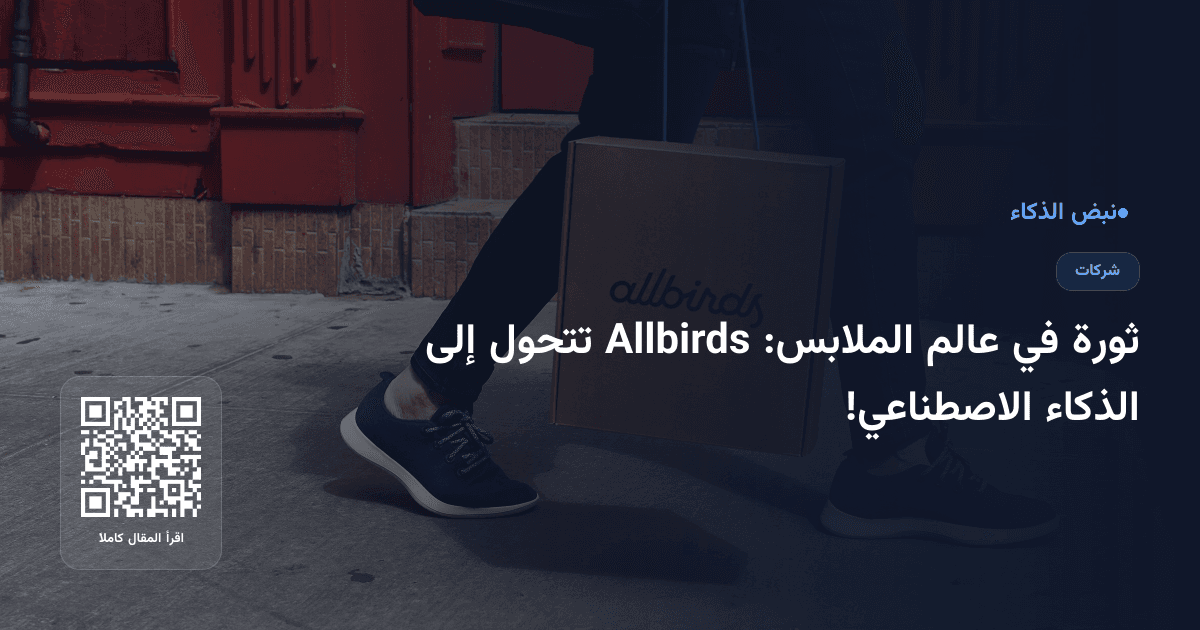 ثورة في عالم الملابس: Allbirds تتحول إلى الذكاء الاصطناعي!