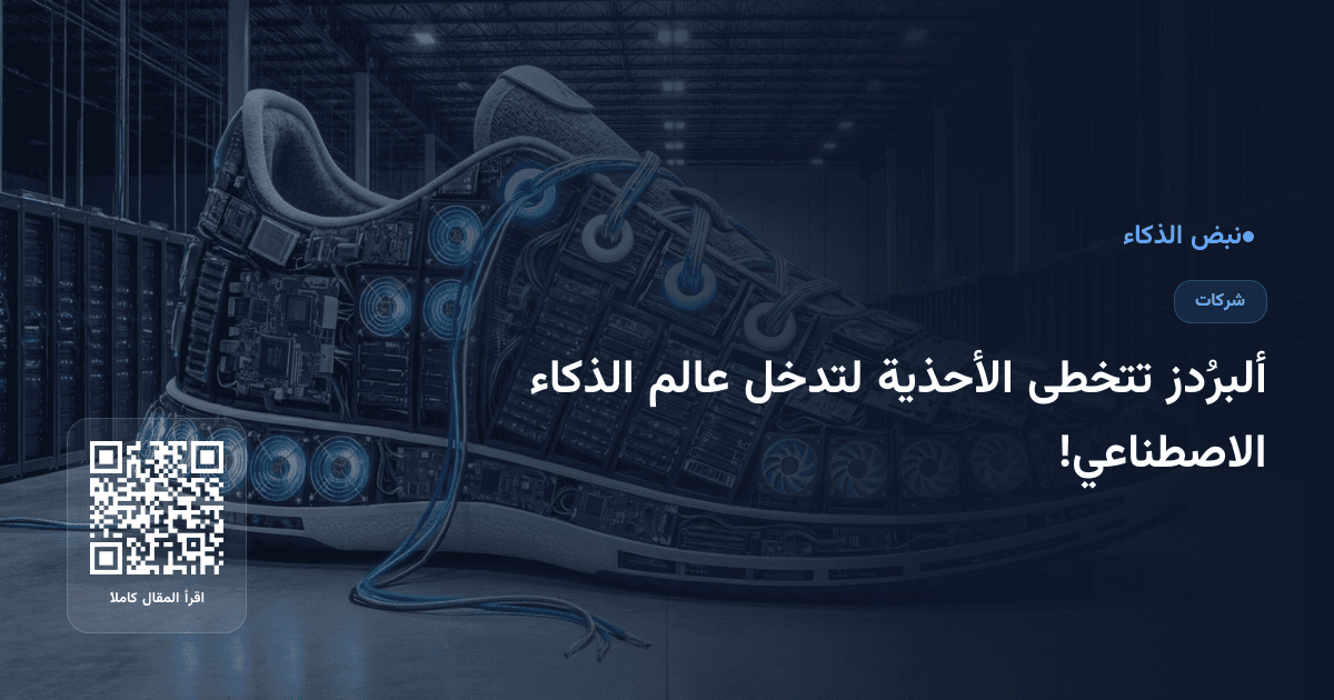 ألبرُدز تتخطى الأحذية لتدخل عالم الذكاء الاصطناعي!